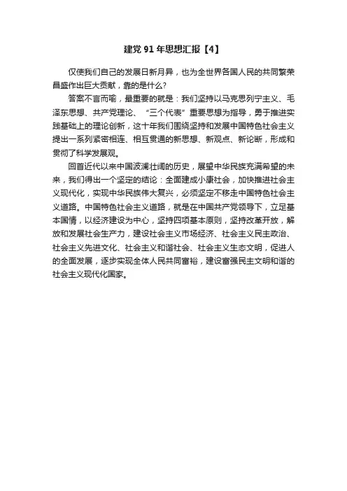 建党91年思想汇报【4】