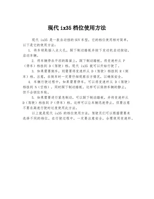 现代ix35档位使用方法