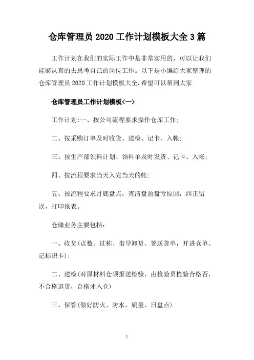 仓库管理员2020工作计划模板大全3篇.doc