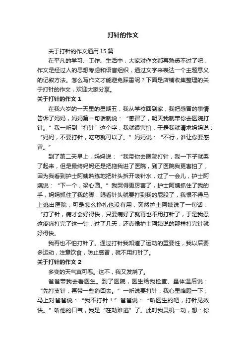 打针的作文