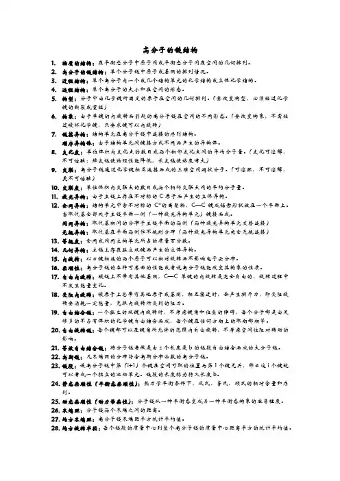 (完整版)高分子物理名词解释
