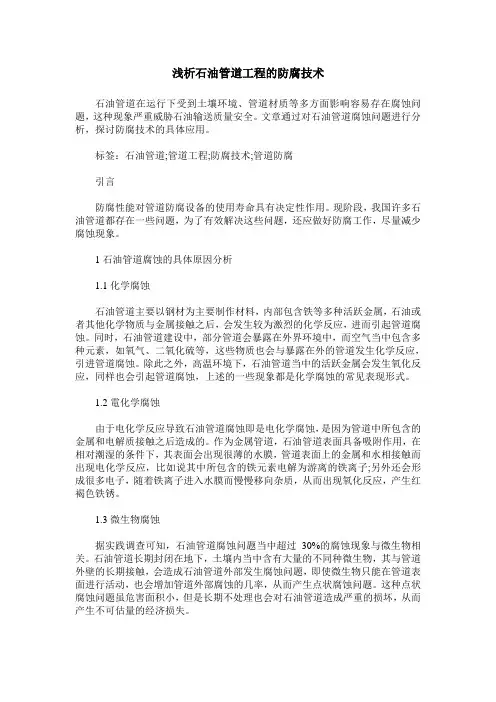 浅析石油管道工程的防腐技术