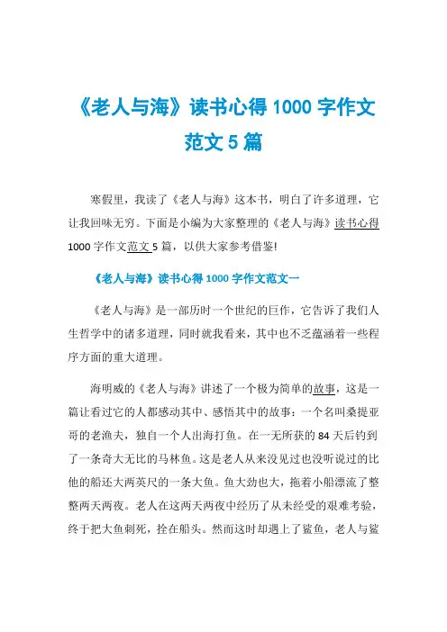 《老人与海》读书心得1000字作文范文5篇