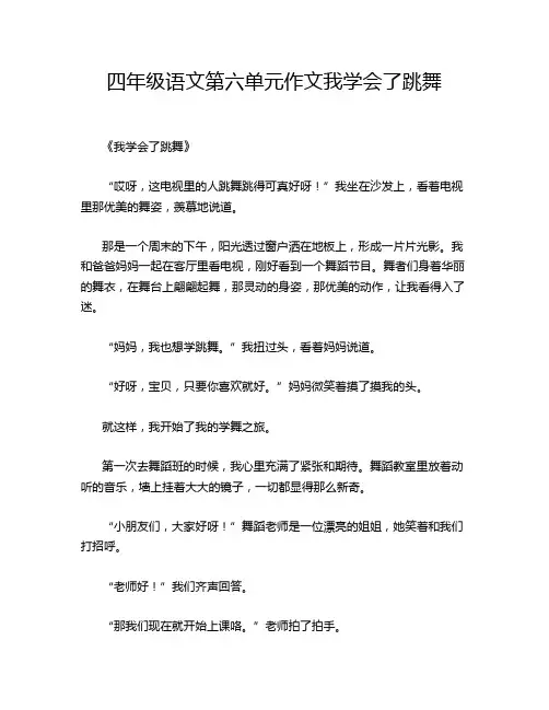 四年级语文第六单元作文我学会了跳舞