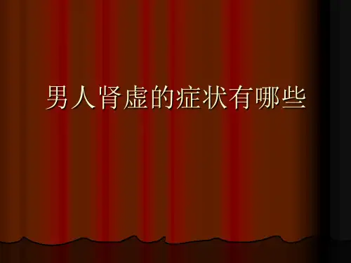 男人肾虚的症状有哪些
