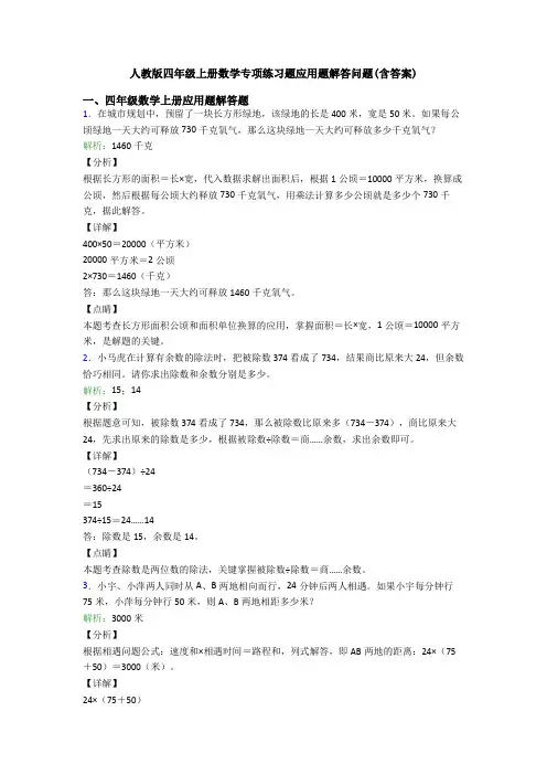 人教版四年级上册数学专项练习题应用题解答问题(含答案) (3)