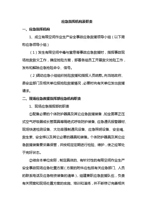 应急指挥机构及职责