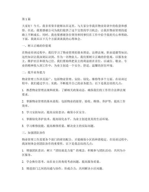 物业培训优秀员工发言稿(3篇)