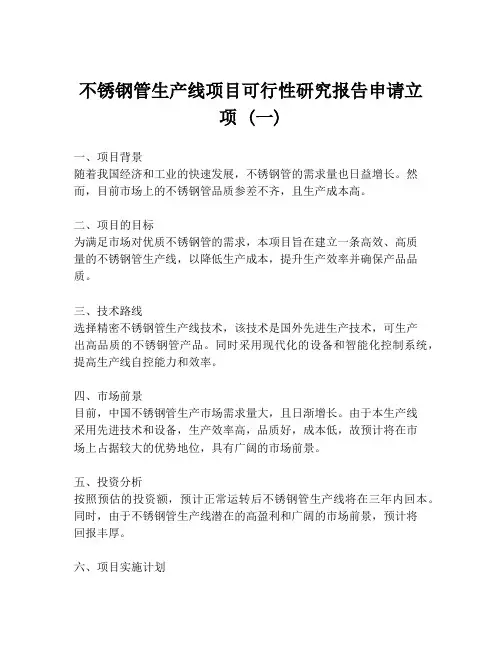 不锈钢管生产线项目可行性研究报告申请立项 (一)