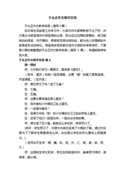 于永正作文教学实录