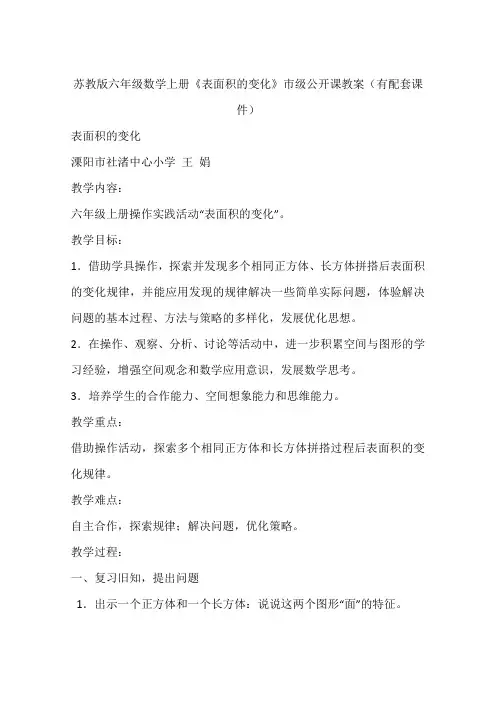 苏教版六年级数学上册《表面积的变化》市级公开课教案(有配套课件)