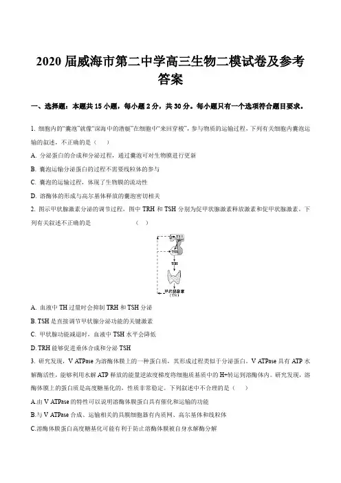 2020届威海市第二中学高三生物二模试卷及参考答案