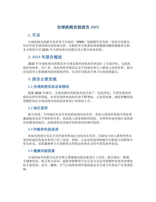全球疾病负担报告2023
