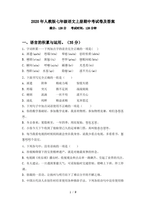2020年人教版七年级语文上册期中考试卷及答案
