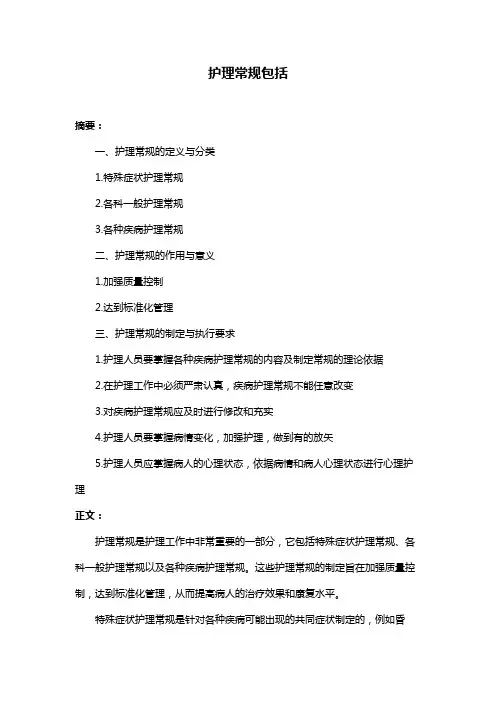 护理常规包括