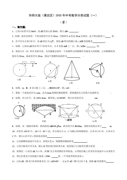 华师大版(含课改区)2005年中考数学分类试题(一)圆