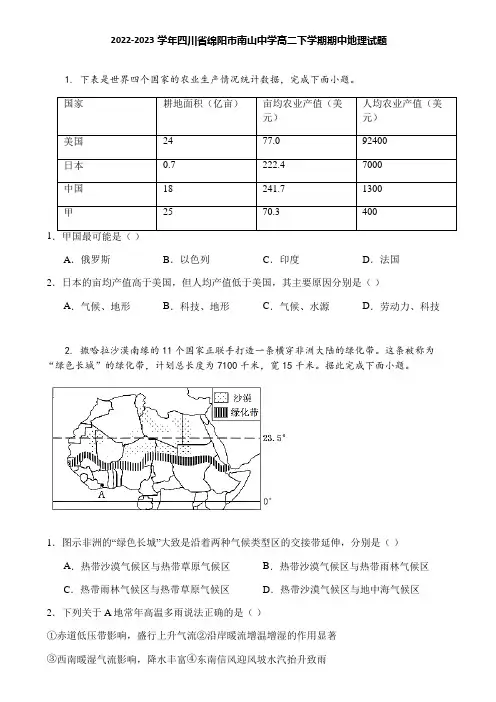 2022-2023学年四川省绵阳市南山中学高二下学期期中地理试题