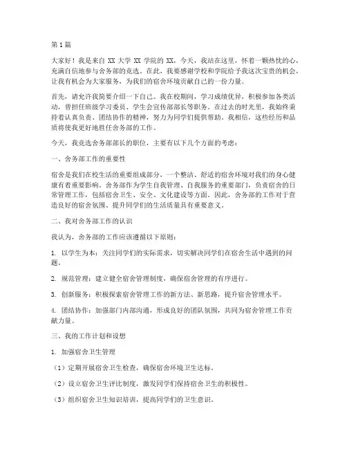 大学舍务部竞选演讲稿(3篇)