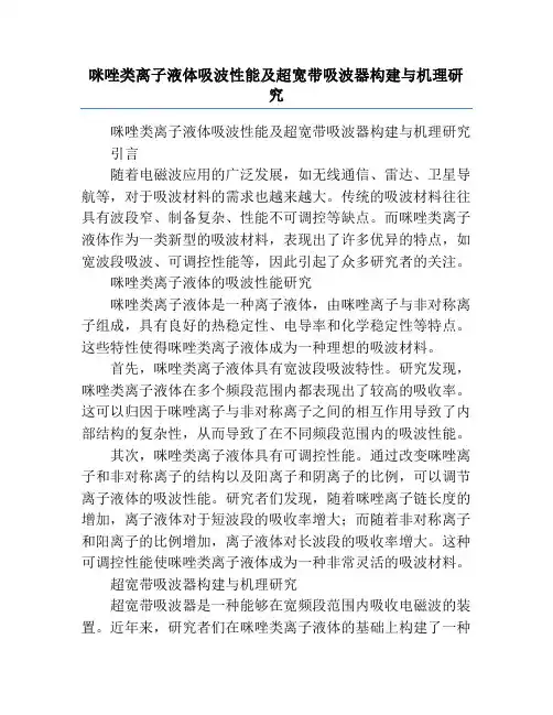咪唑类离子液体吸波性能及超宽带吸波器构建与机理研究