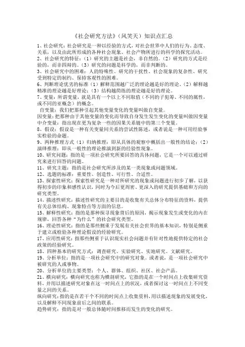 《社会研究方法》(风笑天)知识点汇总