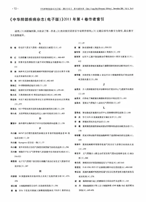 《中华肺部疾病杂志(电子版)》2011年第4卷作者索引