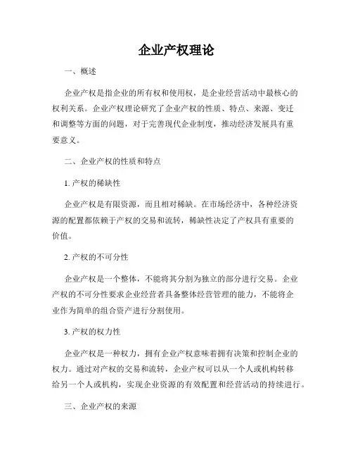 企业产权理论