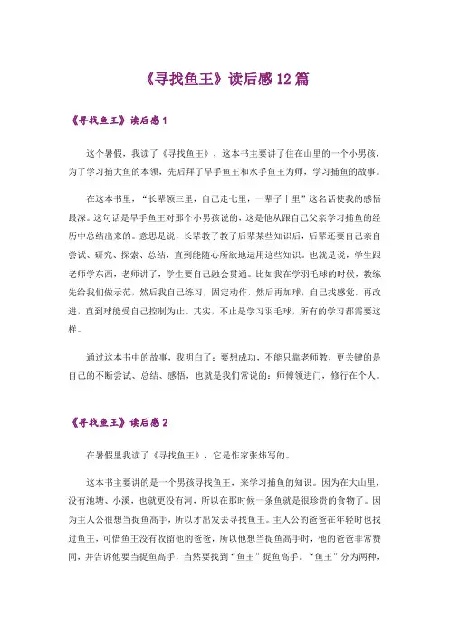 《寻找鱼王》读后感12篇