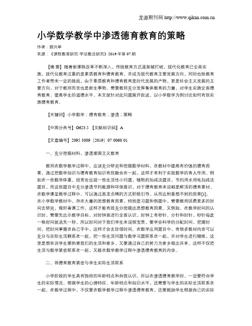 小学数学教学中渗透德育教育的策略
