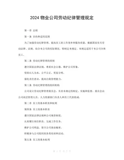 2024物业公司劳动纪律管理规定