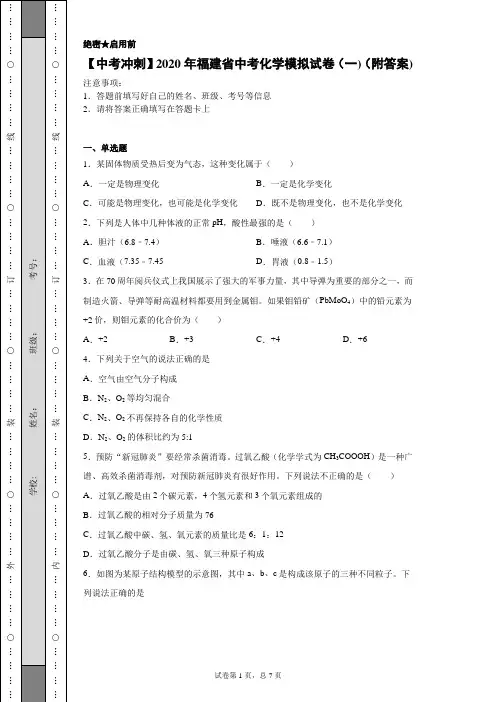【中考冲刺】2020年福建省中考化学模拟试卷(一)(附答案)