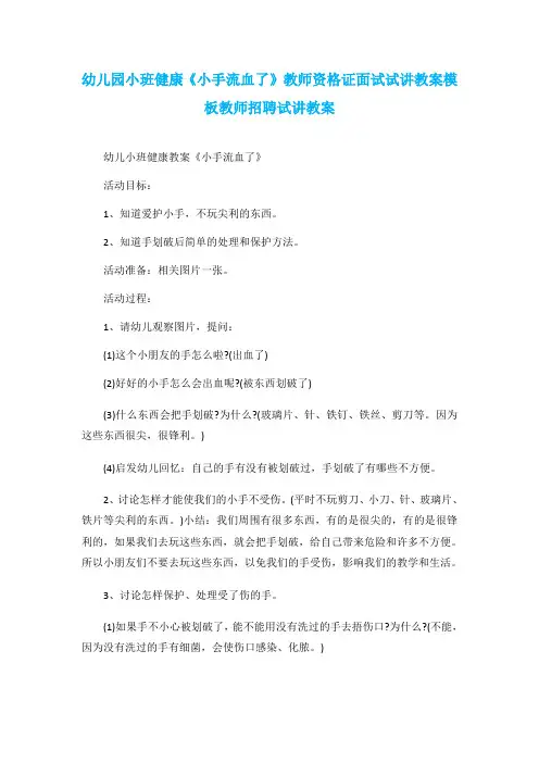 幼儿园小班健康《小手流血了》教师资格证面试试讲教案模板教师招聘试讲教案