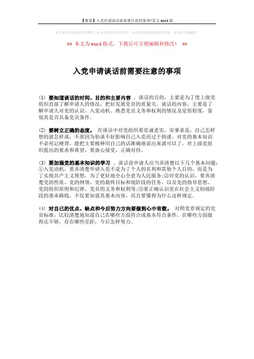 【推荐】入党申请谈话前需要注意的事项-范文word版 (1页)