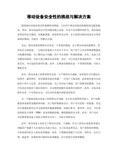 移动设备安全性的挑战与解决方案