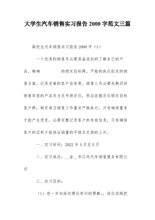 大学生汽车销售实习报告2000字范文三篇