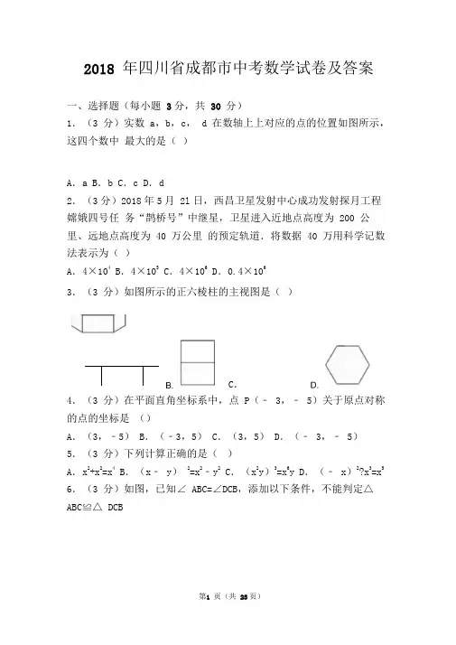 初中中考数学试卷真题及答案(四川成都)2018年