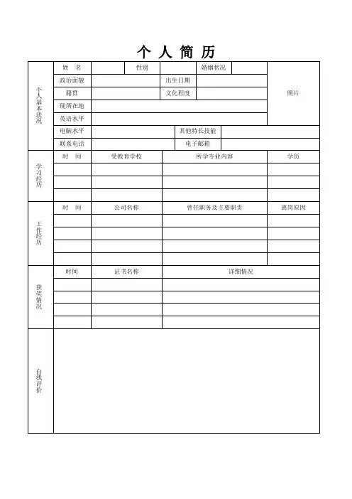 个人空白简历标准表(36)