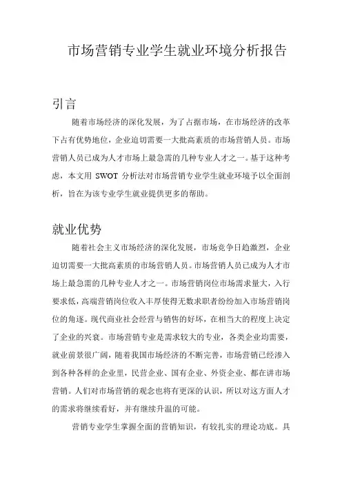 市场营销专业学生就业环境分析报告