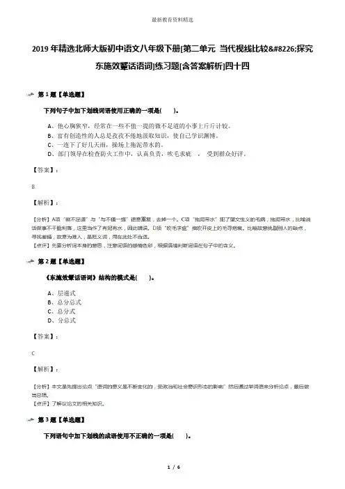 2019年精选北师大版初中语文八年级下册[第二单元 当代视线比较•探究 东施效颦话语词]练习题[含答案解