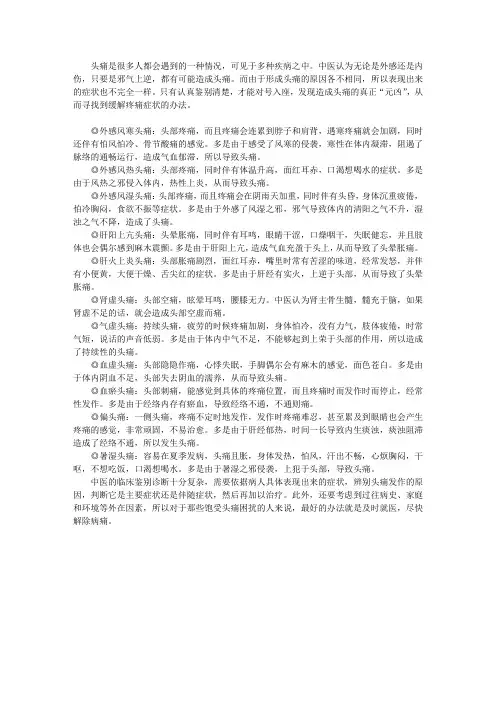 中医的头痛分型与鉴别