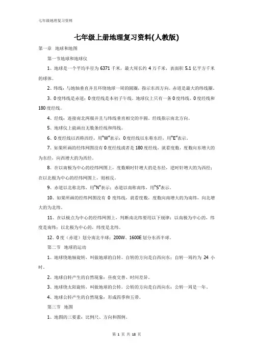 七年级地理复习资料(全套上下册)