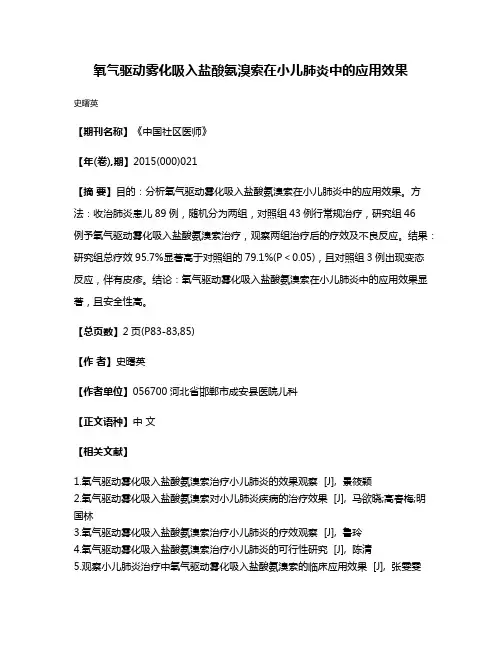 氧气驱动雾化吸入盐酸氨溴索在小儿肺炎中的应用效果