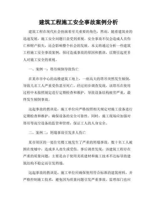 建筑工程施工安全事故案例分析
