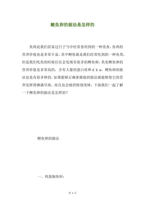 鲤鱼卵的做法是怎样的