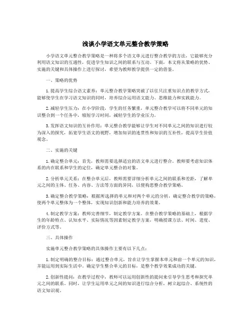 浅谈小学语文单元整合教学策略