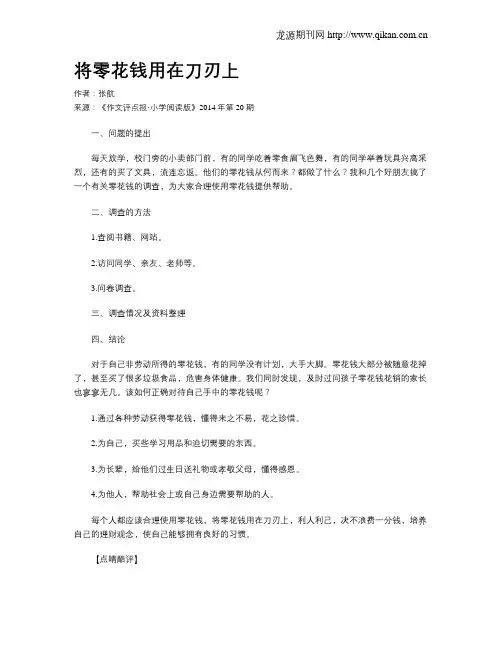 将零花钱用在刀刃上