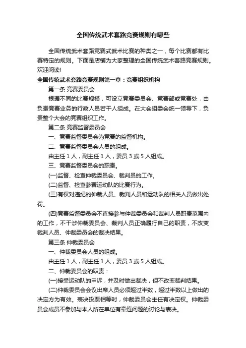 全国传统武术套路竞赛规则有哪些