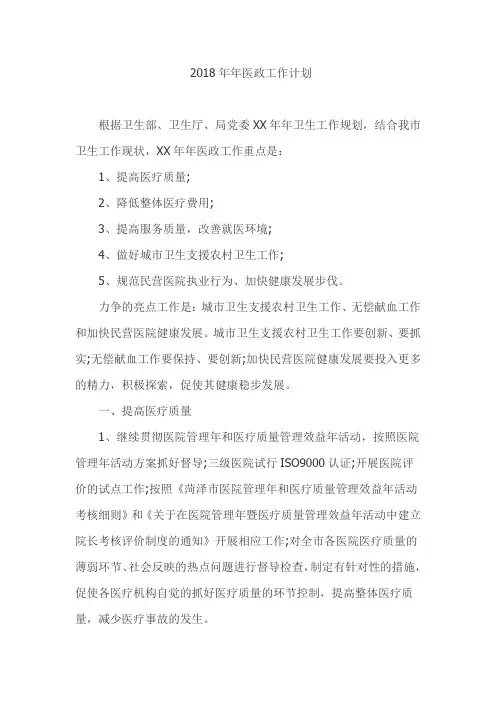 2018年年医政工作计划