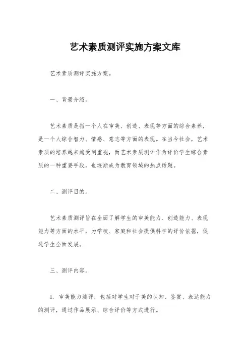 艺术素质测评实施方案文库