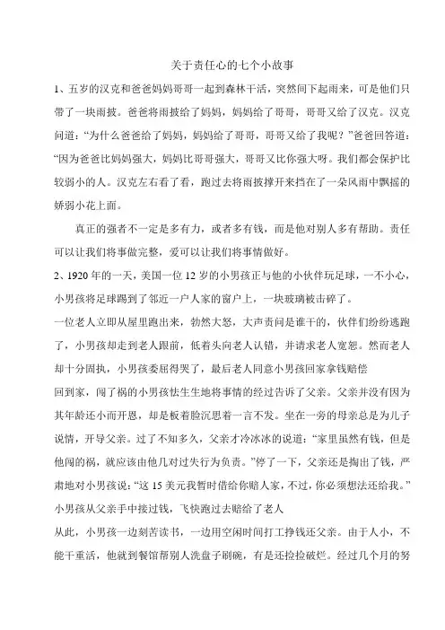 精选-关于责任心的七个小故事