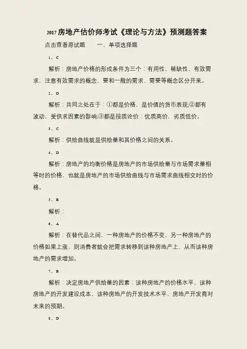 2017房地产估价师考试《理论与方法》预测题答案